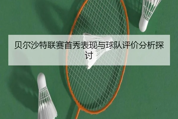 bei-er-sha-te-lian-sai-shou-xiu-biao-xian-yu-qiu-dui-ping-jia-fen-xi-tan-tao-2-544.jpg