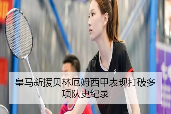 皇马新援贝林厄姆西甲表现打破多项队史纪录